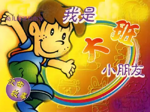 大班语言:我是大班小朋友讲解学习