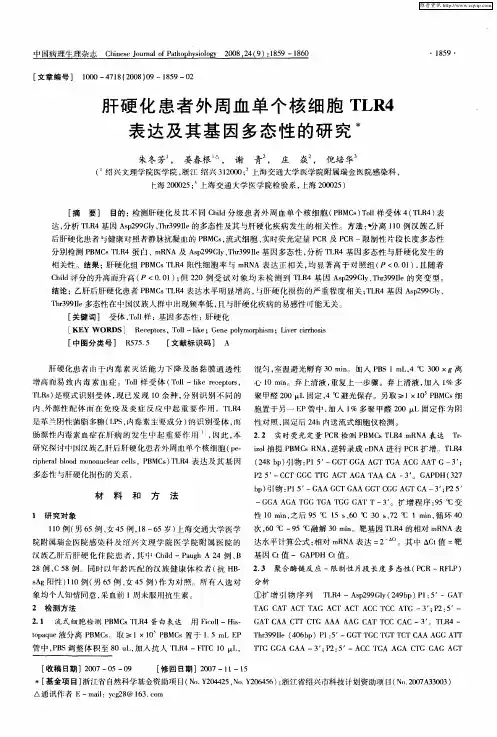 肝硬化患者外周血单个核细胞TLR4表达及其基因多态性的研究