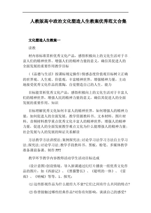 人教版高中政治文化塑造人生教案优秀范文合集