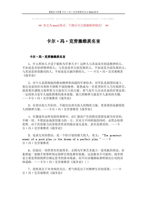 【精品文档】卡尔·冯·克劳塞维茨名言word版本 (1页)