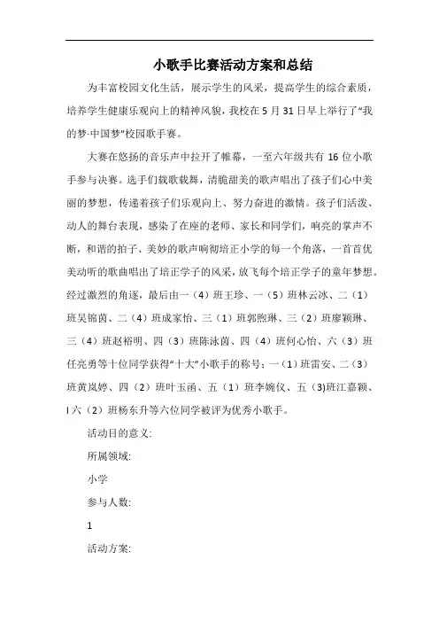 小学小歌手比赛活动方案和总结.docx