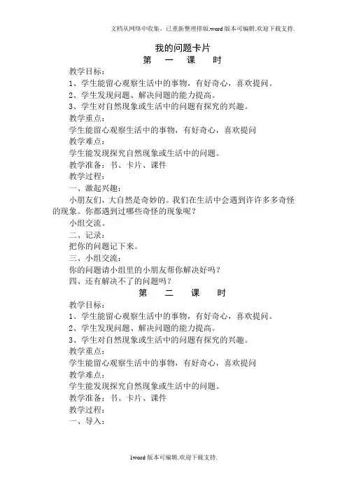 2020春教科版道德与法治一下第11课我的问题卡片教案4
