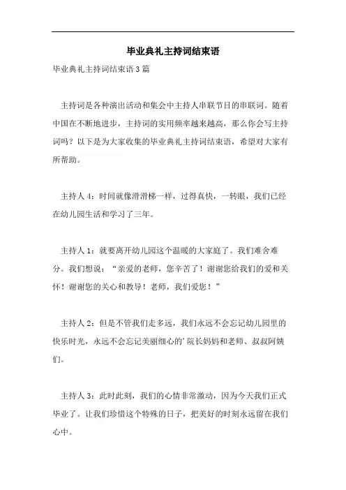 毕业典礼主持词结束语