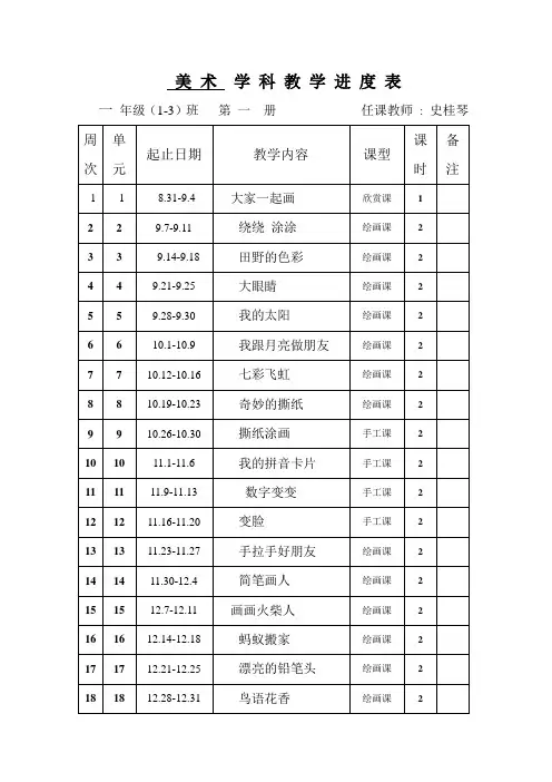 一年级美术上册教学计划进度表