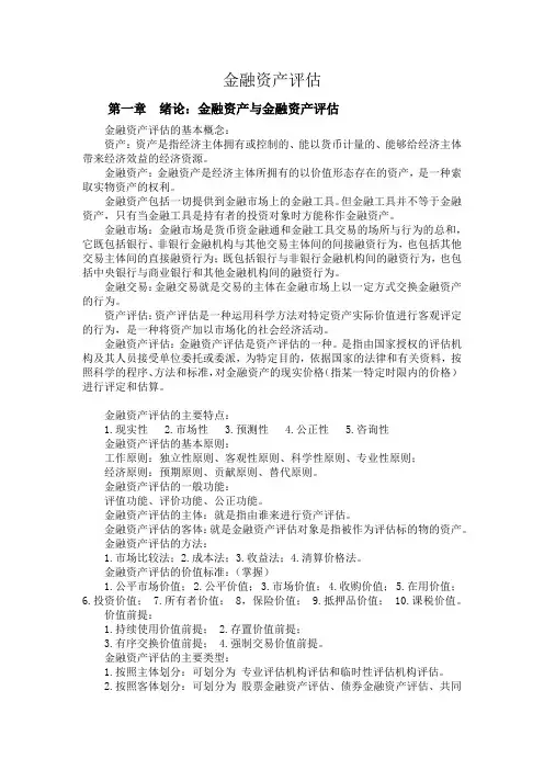 金融资产评估复习资料