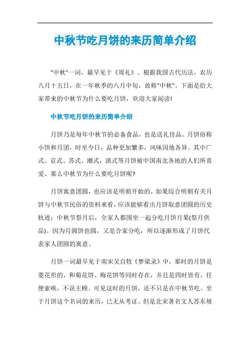 中秋节吃月饼的来历简单介绍