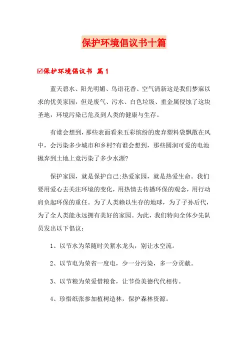 保护环境倡议书十篇