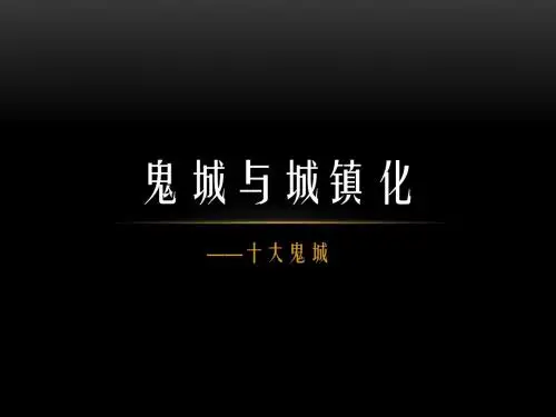 十大“鬼城”
