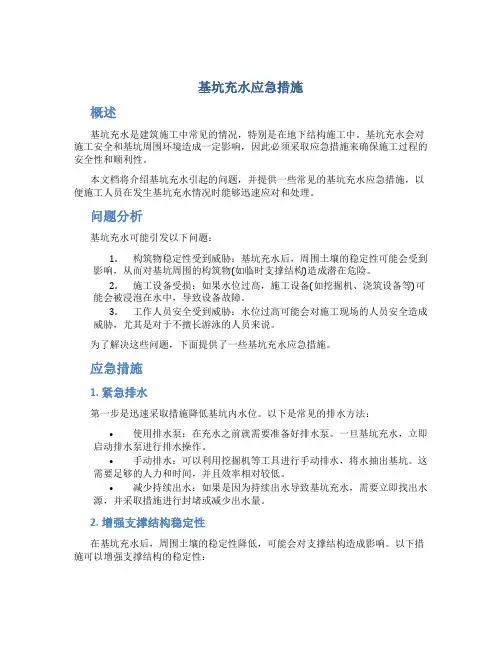 基坑充水应急措施