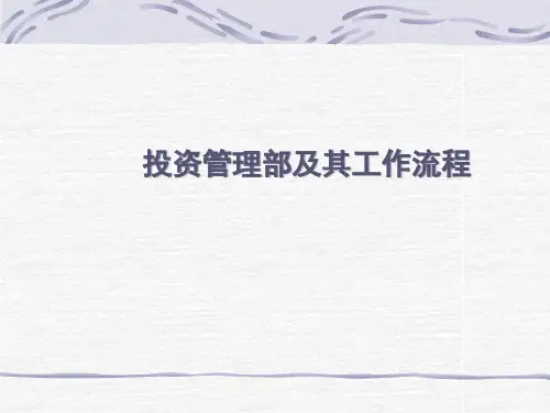 投资管理部及其工作流程.pptx
