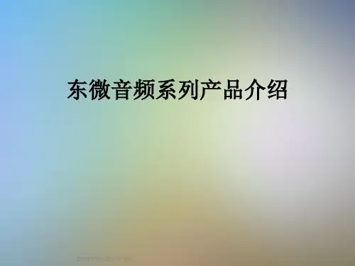 东微音频系列产品介绍