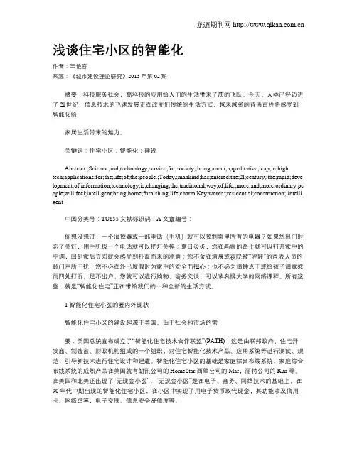 浅谈住宅小区的智能化