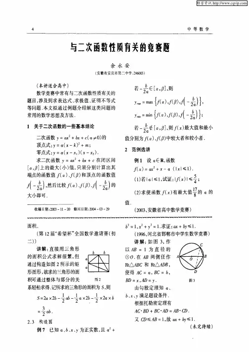 与二次函数性质有关的竞赛题