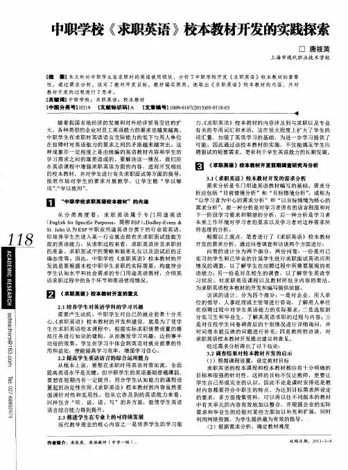 中职学校《求职英语》校本教材开发的实践探索