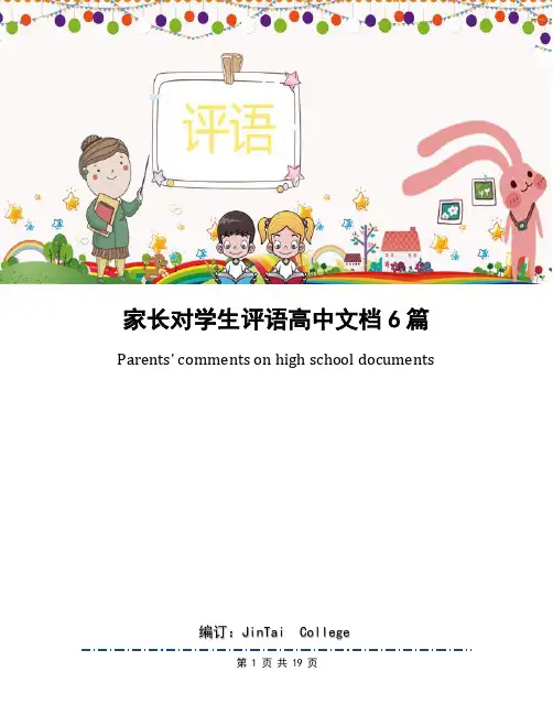 家长对学生评语高中文档6篇