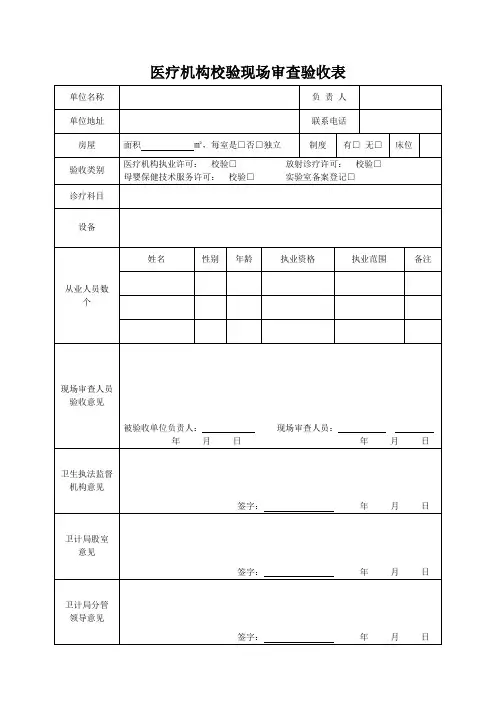 医疗机构校验现场审查验收表
