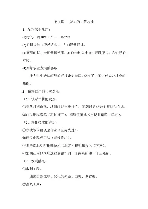 人教版必修二第1课   发达的古代农业