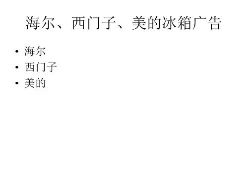 海尔、西门子、美的冰箱广告