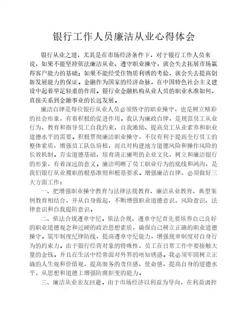 银行工作人员廉洁从业心得    体会