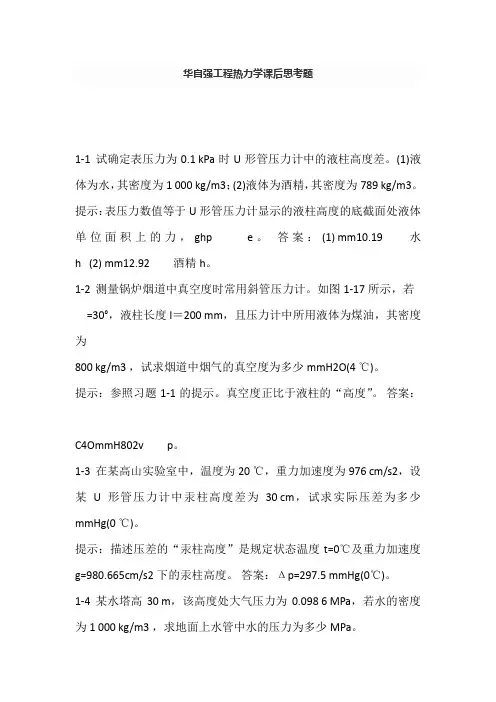 华自强工程热力学课后思考题