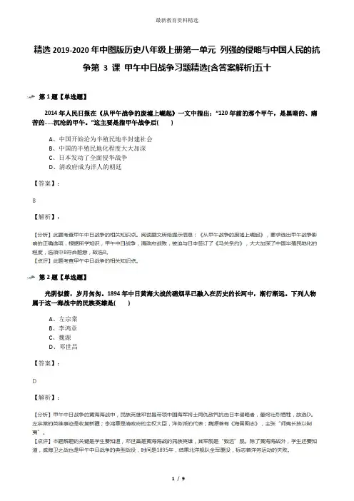 精选2019-2020年中图版历史八年级上册第一单元 列强的侵略与中国人民的抗争第 3 课 甲午中日战争习题精选[