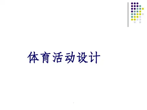 幼儿园体育活动设计精PPT课件