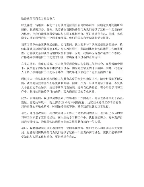 铁路通信顶岗实习报告范文