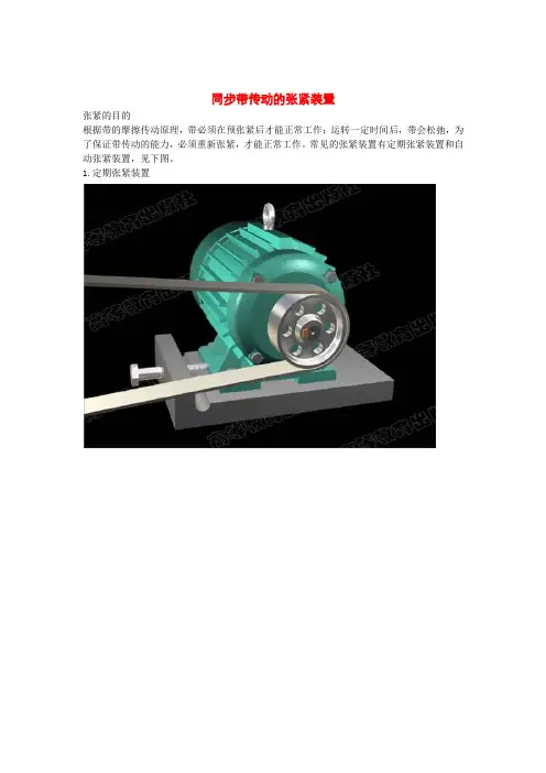 同步带的张紧