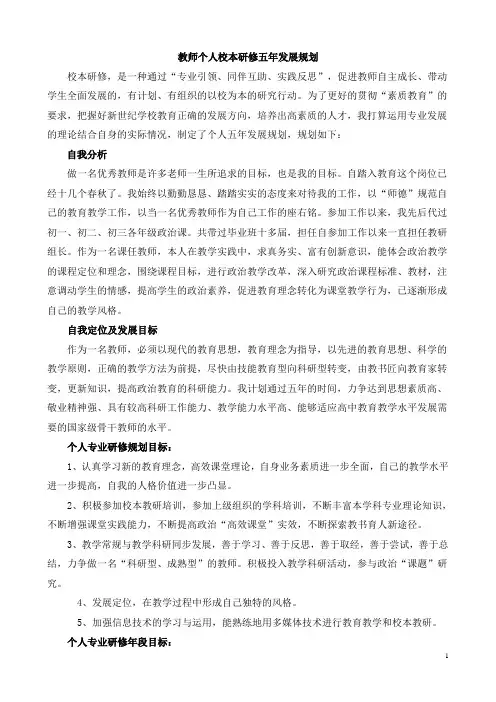 初中政治教师校本研修五年发展规划