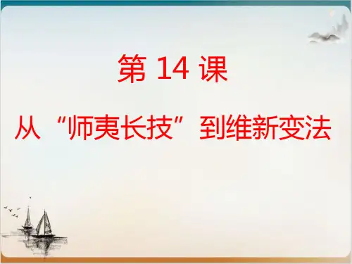 人教版高中历史必修三第五《从师夷长技到维新变法》优质PPT