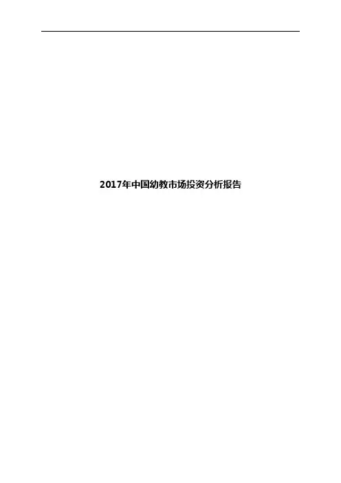 2017年中国幼教市场投资分析报告