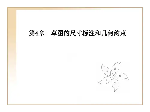 AutoCAD标准实例教程第4章草图的尺寸标注和几何约束