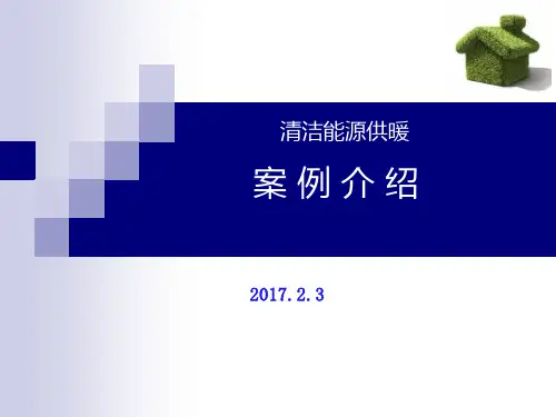 清洁能源供暖案例介绍