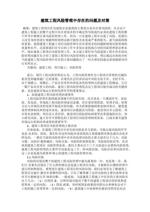 建筑工程风险管理中存在的问题及对策