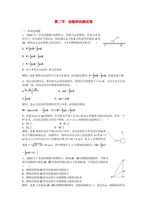 最新-2018届高三物理总复习 42动能和动能定理章节测试 鲁科版 精品
