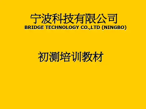 初测培训教材课件