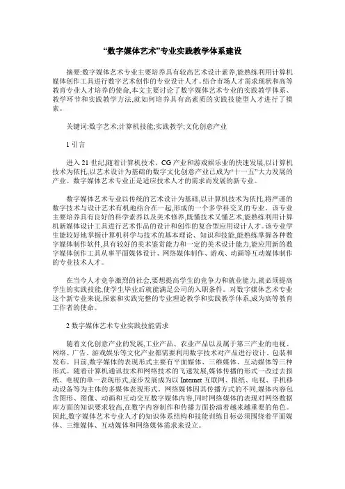 “数字媒体艺术”专业实践教学体系建设