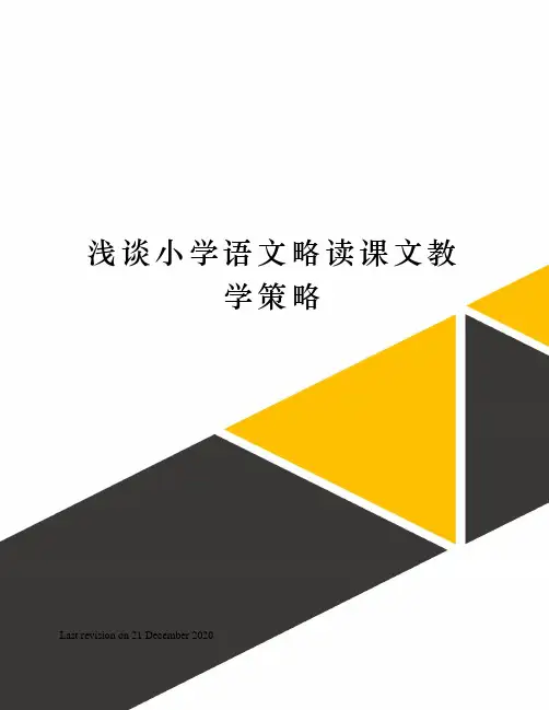 浅谈小学语文略读课文教学策略