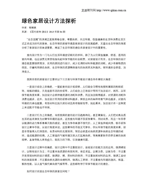 绿色家居设计方法探析