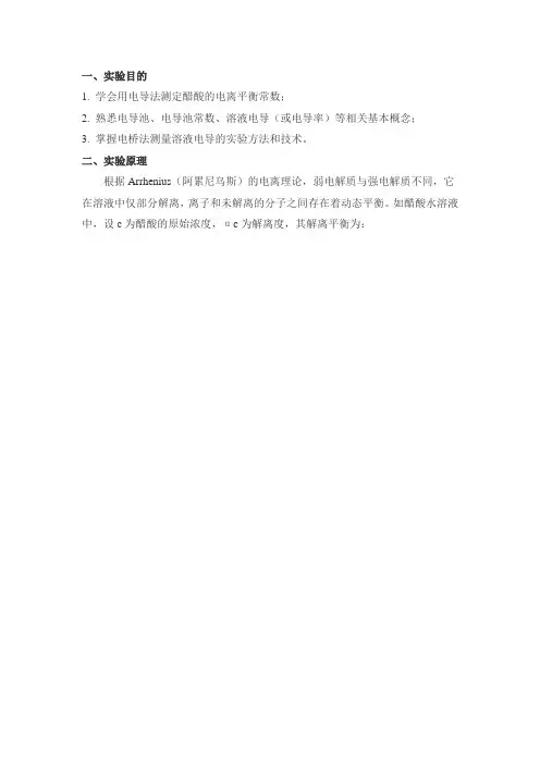 电导法测定弱电解质的电离常数