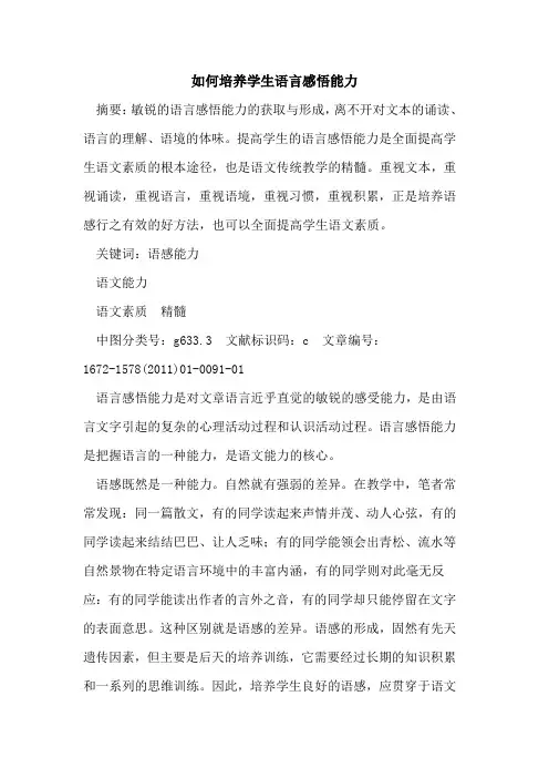 如何培养学生语言感悟能力