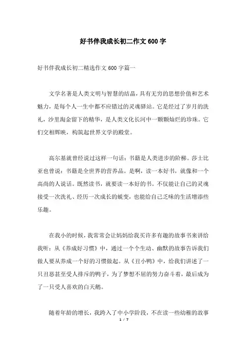 好书伴我成长初二作文600字