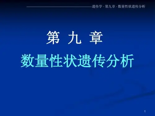 数量性状遗传分析