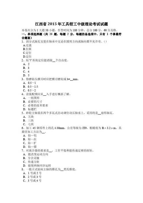 江西省2015年工具钳工中级理论考试试题