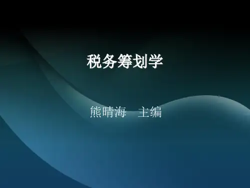 营业税的税务筹划基本知识.pptx