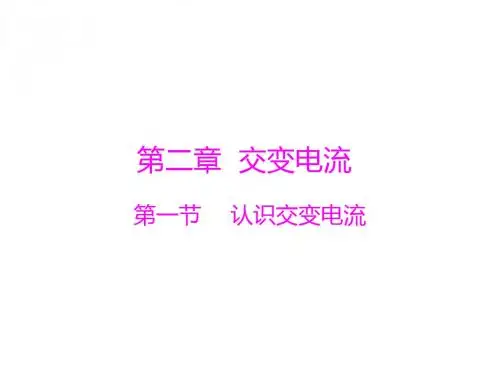 2012高二物理课件:第二章第一节认识交变电流(粤教版选修3-2)