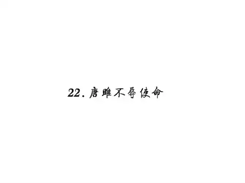 唐雎不辱使命练习题及答案全面版