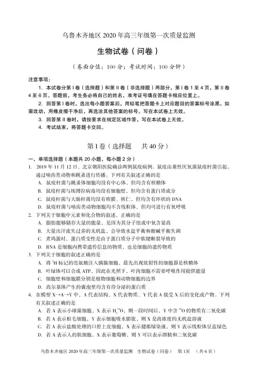 2020年乌市一模生物