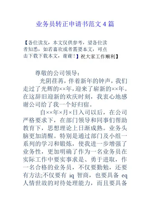 业务员转正申请书范文4篇