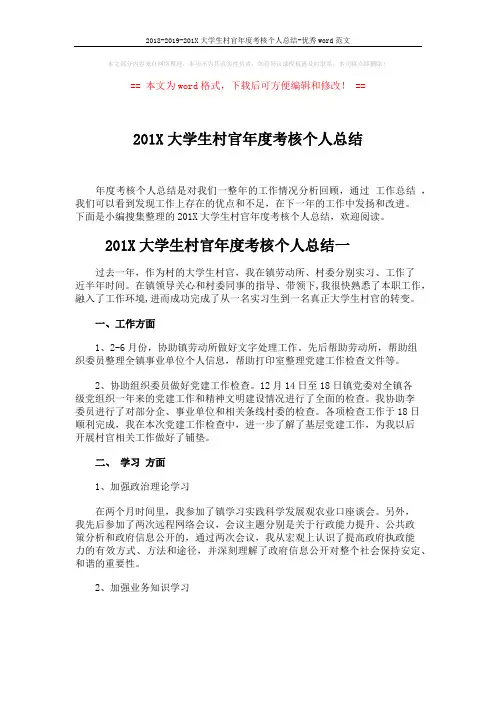 2018-2019-201X大学生村官年度考核个人总结-优秀word范文 (5页)